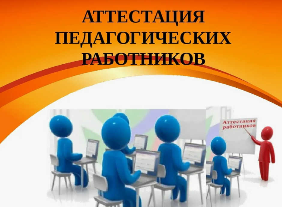Аттестация