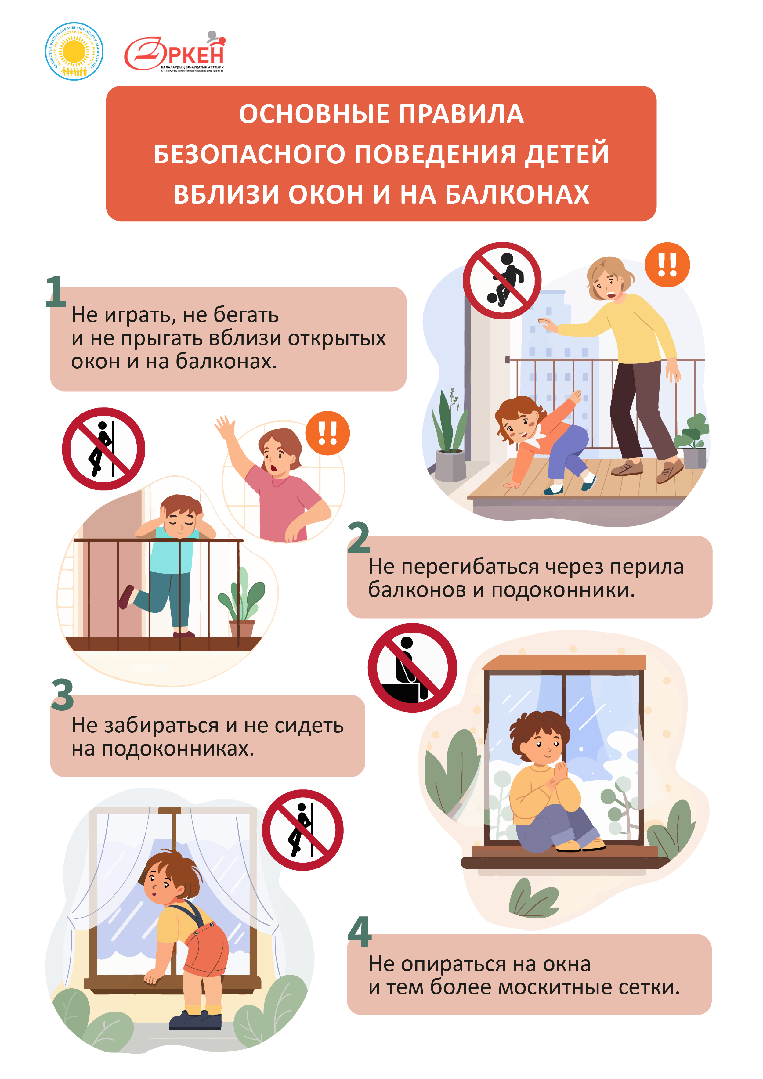Основные правила безопасного поведения детей вблизи окон и на балконах рус