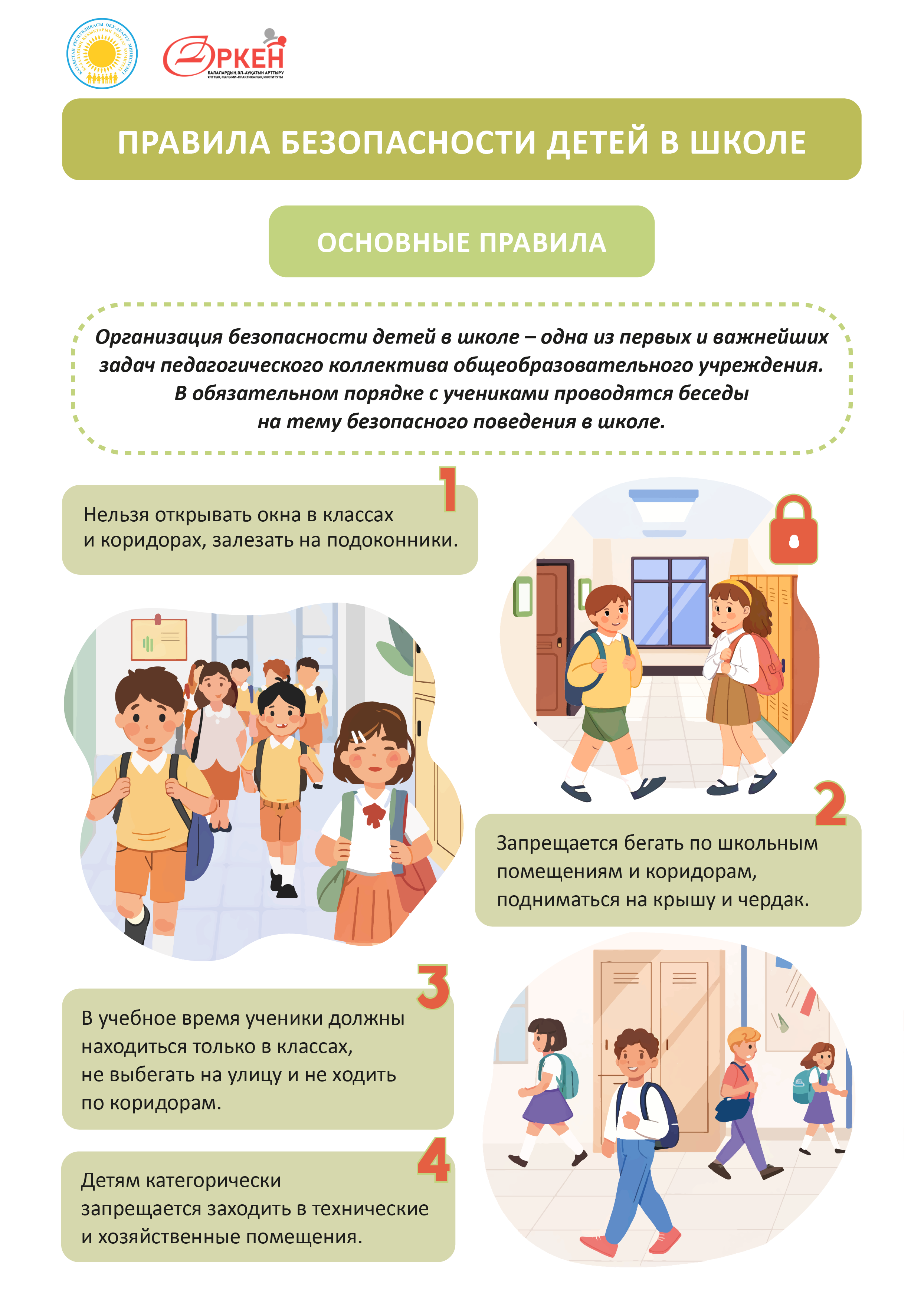 ПРАВИЛА БЕЗОПАСНОСТИ ДЕТЕЙ В ШКОЛЕ рус