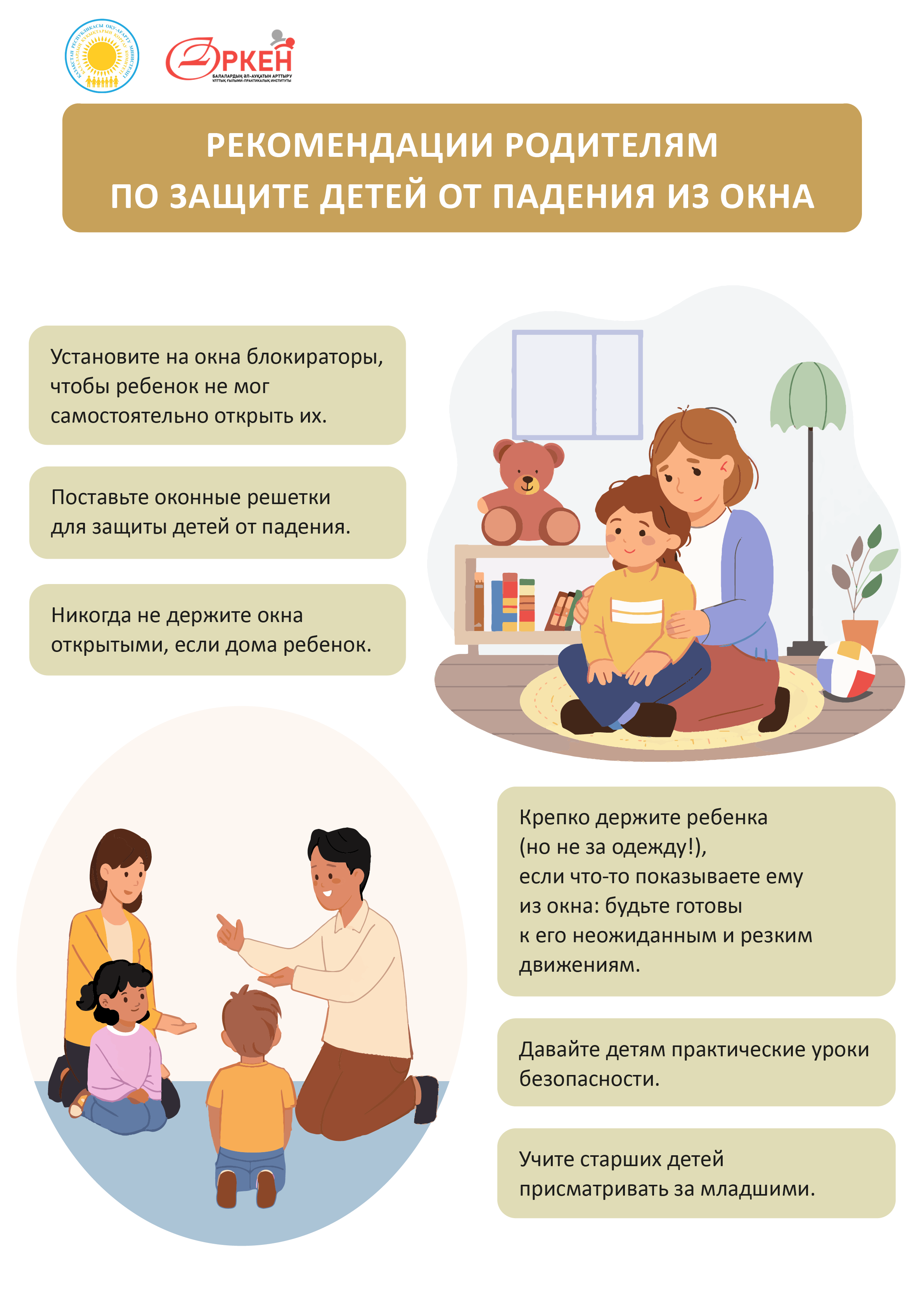Рекомендации родителям по защите детей от падения из окна 2 рус